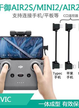 适用DJI大疆Litox1/MINI5PRO/Air3/Neo/Mini4K遥控器数据线连接线