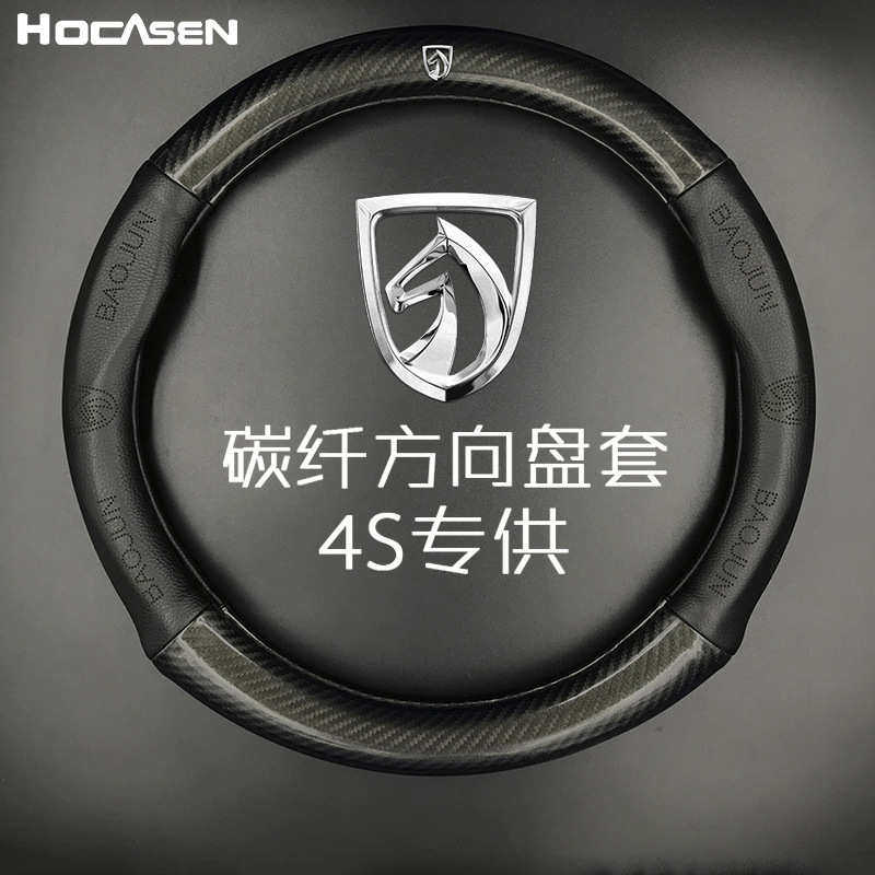 适用于宝骏方向盘套560730/630/610/330/乐驰汽车碳纤把套D型四季,汽车用品/电子/清洗/改装,方向盘套,淘宝优惠券,粉丝福利购,淘宝优惠卷