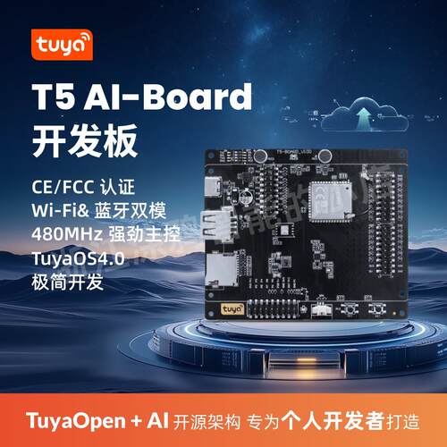 涂鸦智能T5AI-Board 开发板嵌入式 Wi-Fi 蓝牙 双模T5-BOARD V101