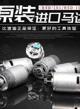 原装奇力速101马达比速迪BSD-101电批配件 BSD-102电机电动螺丝刀