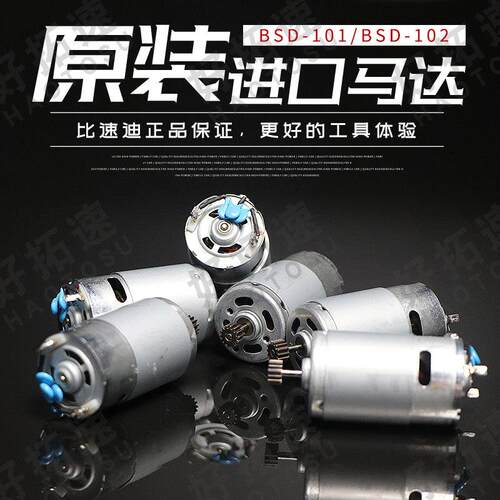 原装奇力速101马达比速迪BSD-101电批配件 BSD-102电机电动螺丝刀