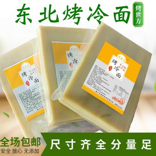 烤世方正宗东北烤冷面真空包装食品26片一袋外卖小吃店摆摊大片面