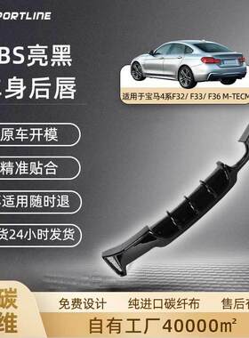 适用于14-18款宝马汽车改装4系F32/F33/F36M-TECM款宝马ABS后唇