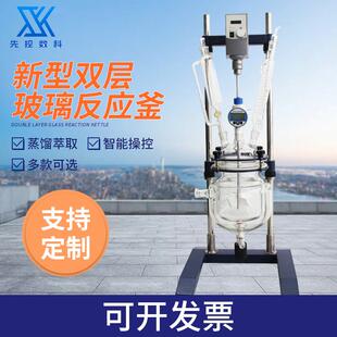 提纯合成真空反应器实验室数显搅拌反应釜萃取蒸馏双层玻璃反应釜