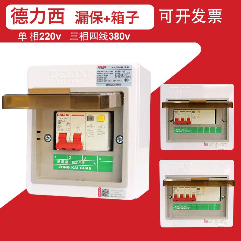德力西漏保充电桩漏电保护器2p空气开关盒子带配电箱子明装4回路