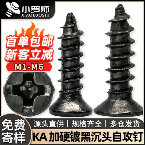 KA黑色十字沉头加硬自攻螺丝发黑平头淬火自功螺钉M2/M3/M4/M5/M6