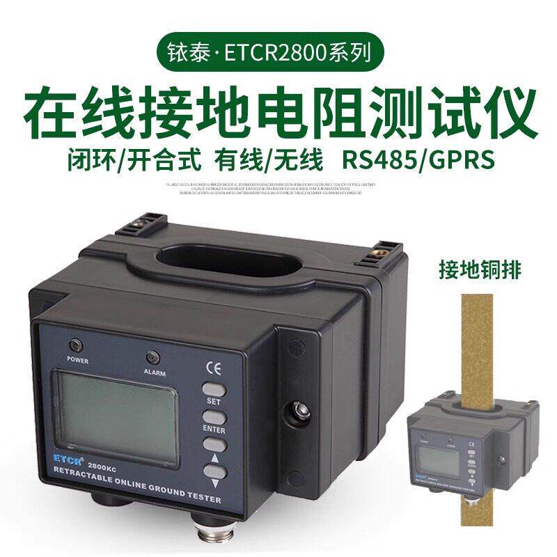 在线式钳形接地电阻测试仪ETCR2800B防爆GPRS远程回路电阻检测仪