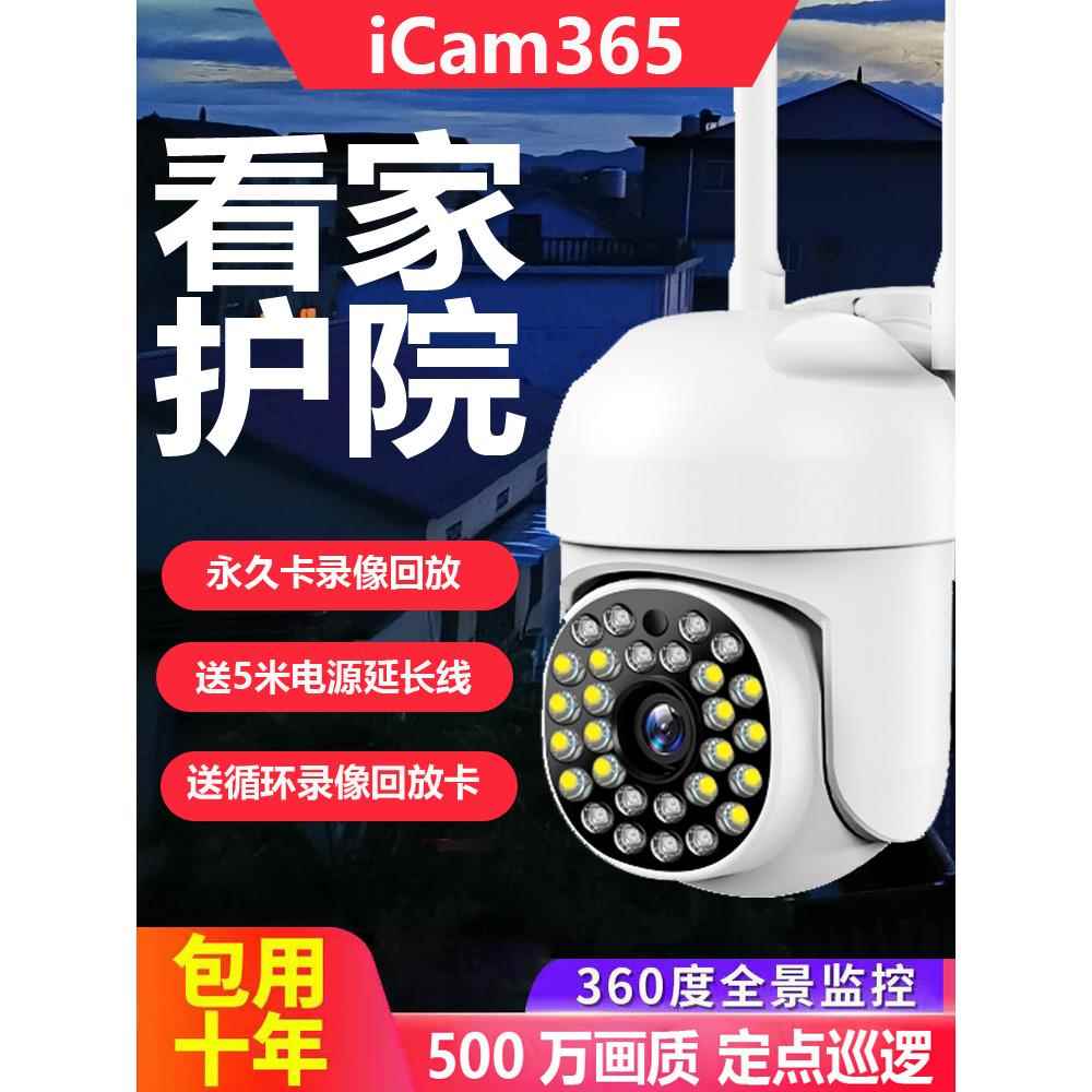 icam365室外监控摄像头360度无死角高清夜视手机远程wifi版三镜头
