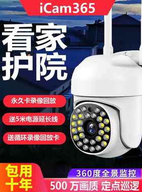 icam365室外监控摄像头360度无死角高清夜视手机远程wifi版三镜头