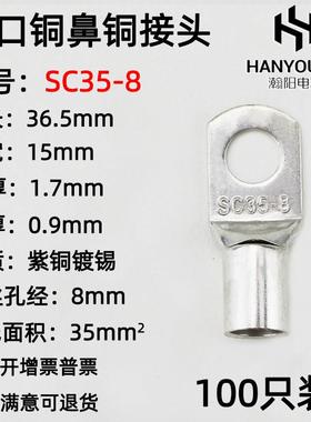 100祇紫铜SC35-8窥口铜接线 线端子/铜端子/线 线鼻子/铜接头35平