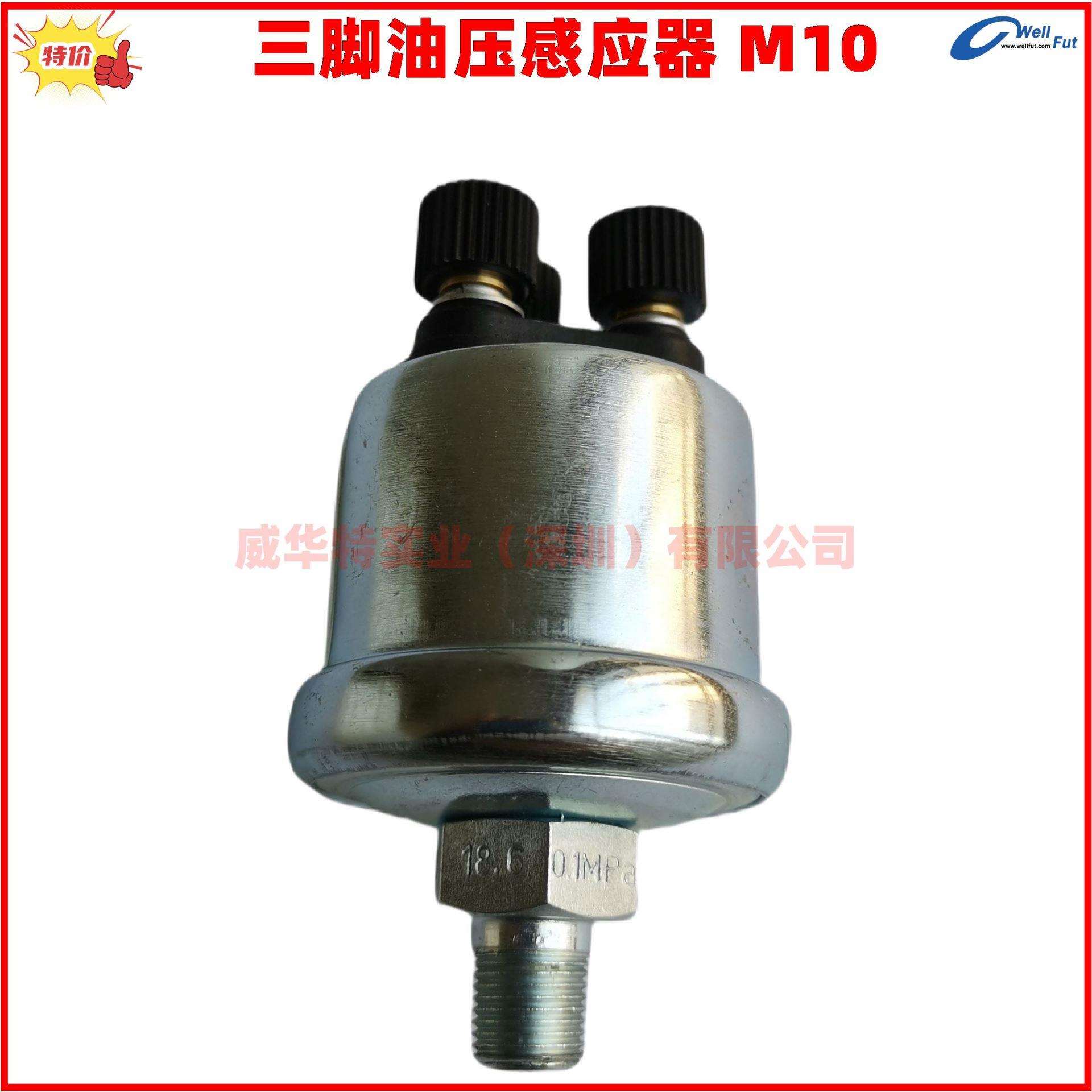 三脚油压感应器 NO HC C 三脚油压开关 机油压力感应器 M10