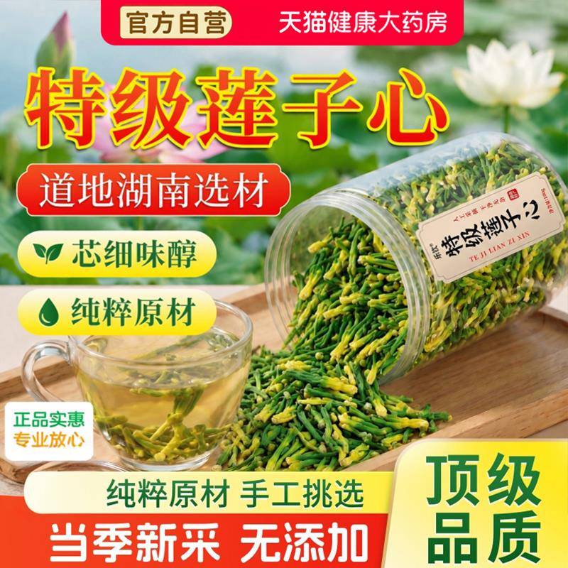 特级优质莲子心茶正品新货莲子芯正宗店野生新鲜养生茶官方旗舰zz