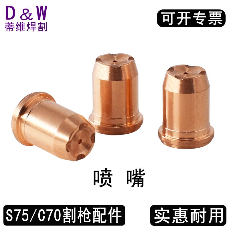S75等离子电极喷嘴PR0117喷嘴PD0114   OTC C70电极喷嘴割嘴
