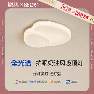 灯魅卧室吸顶灯现代简约房间云朵创意餐厅灯具法式奶油风儿童房间