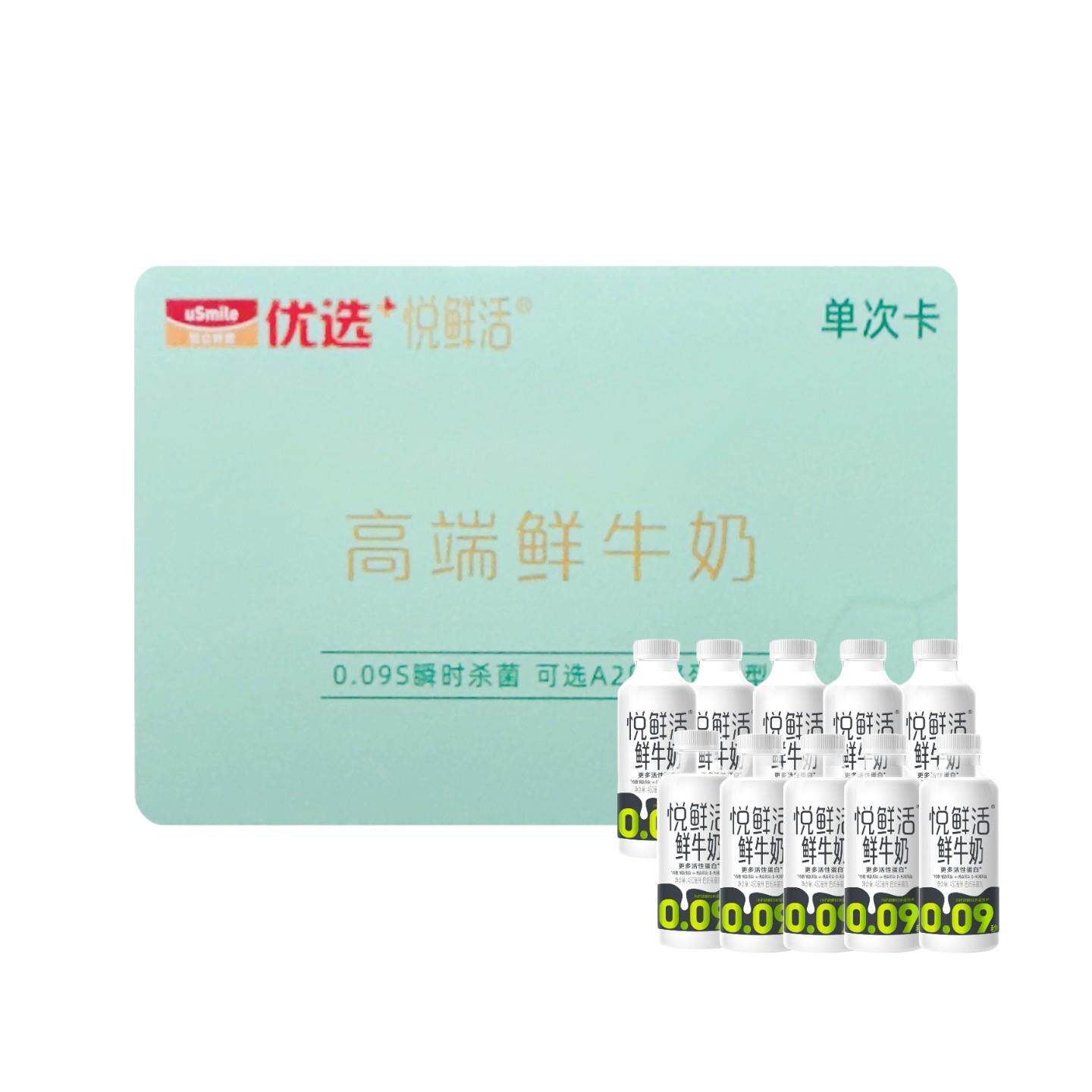 悦鲜活鲜牛奶卡实体卡可兑450ml*10瓶或A2型260ml*12瓶发顺丰冷链
