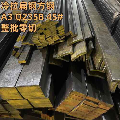 45号钢冷拔扁钢条冷拉方钢条铁条扁铁条方键条Q235方铁条A3型材