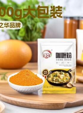 美之华咖喱粉 500g 香辛料包小吃炒菜咖喱鸡块咖喱土豆牛肉饭