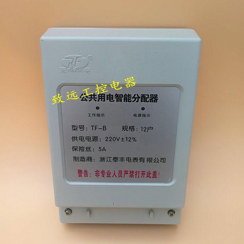 泰丰公共用电智能均分器12户14/18/20/24/30户楼道分摊器分配器
