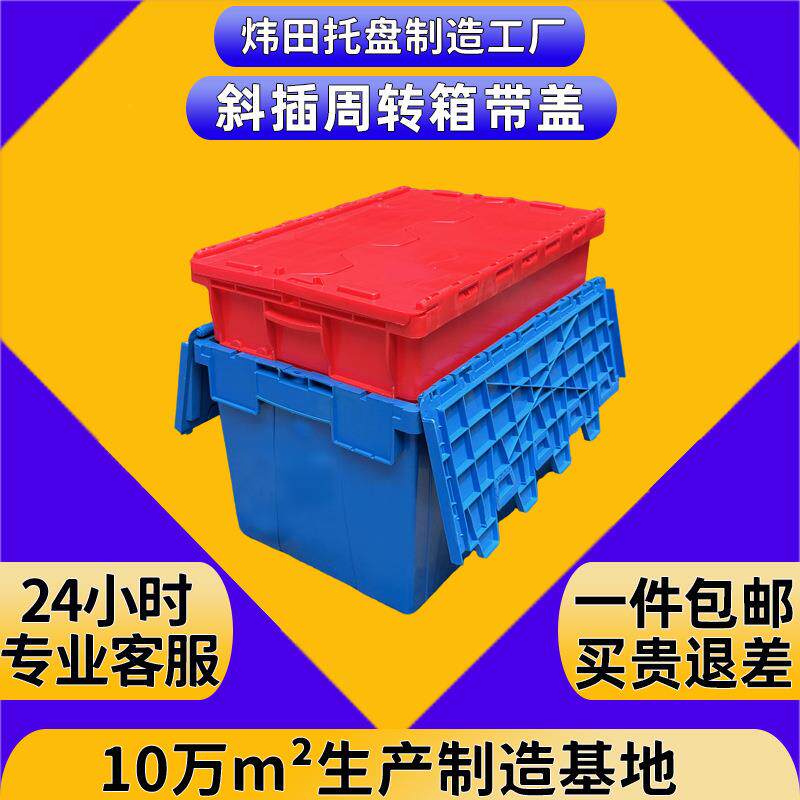 塑胶斜插周转箱加厚折叠物流箱带盖便利店运输中转箱套叠塑料箱