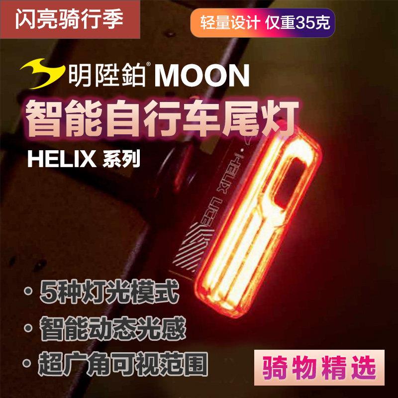 明升铂HELIX150 300 450流明高亮自行车尾灯防水智能煞车感应尾灯