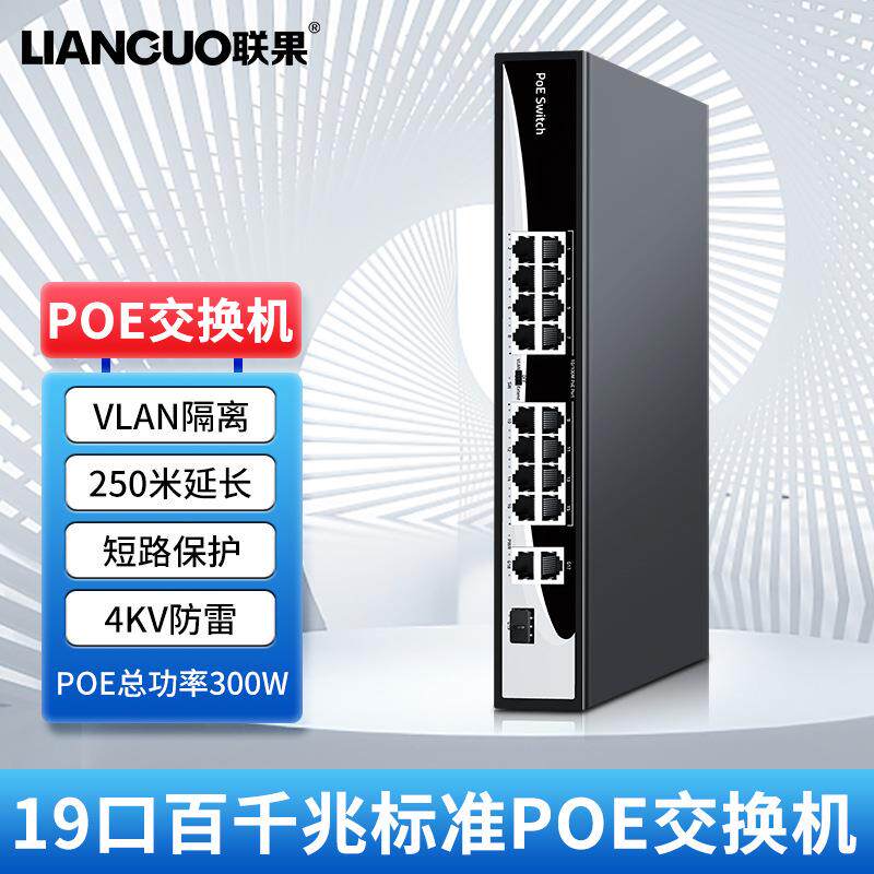 联果 16口百千兆标准POE交换机千兆光口即插即用金属外壳网络监控