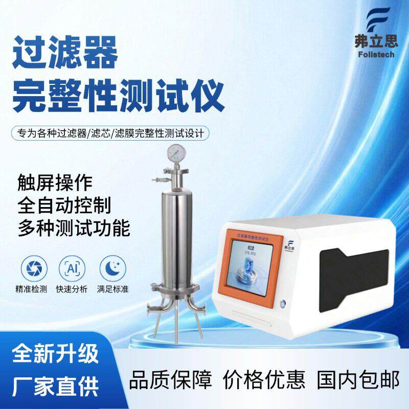 全自动泡点仪过滤器滤芯完整性测试仪囊式超滤膜包检漏仪厂家数显