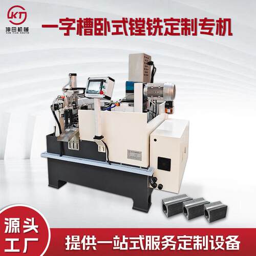 数控铣床专机一字槽自动侧铣加工非标自动化设备厂家直销