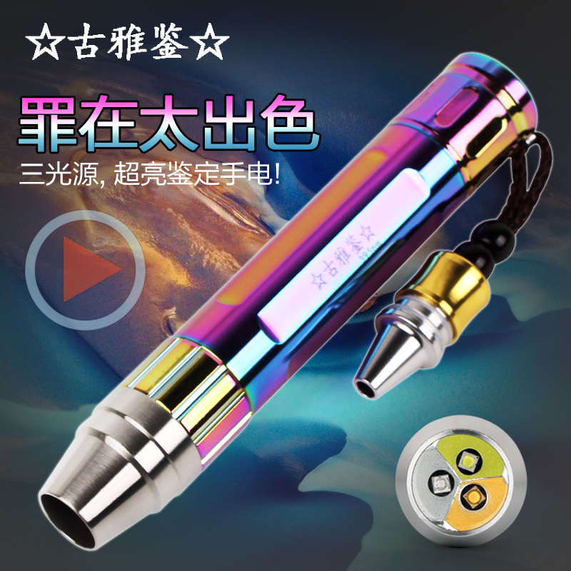 玉石鉴定手电筒强光专用鉴定原石石头文玩珠宝专业看翡翠紫光灯