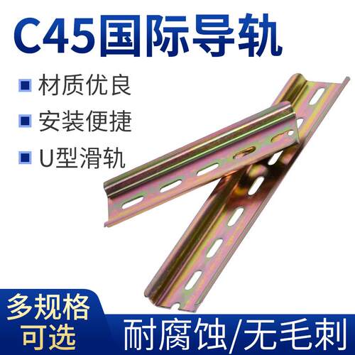 C45/DZ47导轨平轨空气开关 空开用电气安装铁轨U型35MM托底断路器
