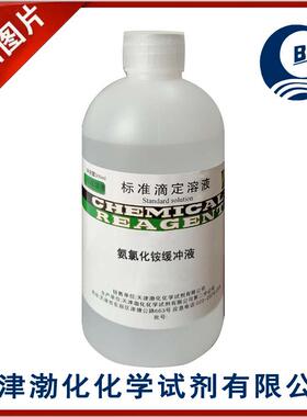 氨氯化铵标液PH=10500ml密封保存GB/T603-2002有效期2个月
