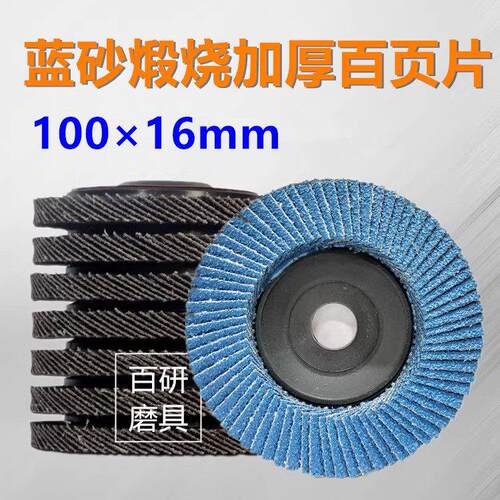 煅烧百页片 抛光片 蓝砂百页轮 平面砂布轮 百叶片100*16mm