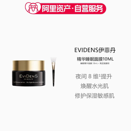 EviDenS 伊菲丹 睡眠精华面膜10ml 滋润嫩肤紧致抗衰老修护