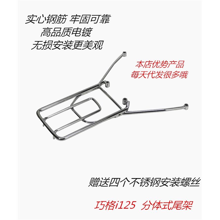 巧格JOG i 125PLUS尾架 赛鹰改后货架尾箱架后备箱安装支架后衣架