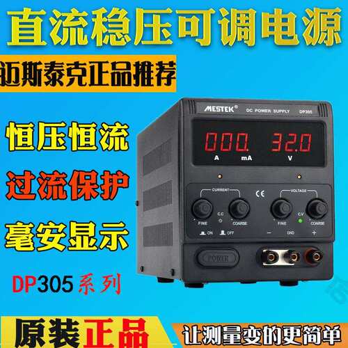 迈斯泰克DP152可调直流稳压恒流电源DP155/305/310笔记本维修