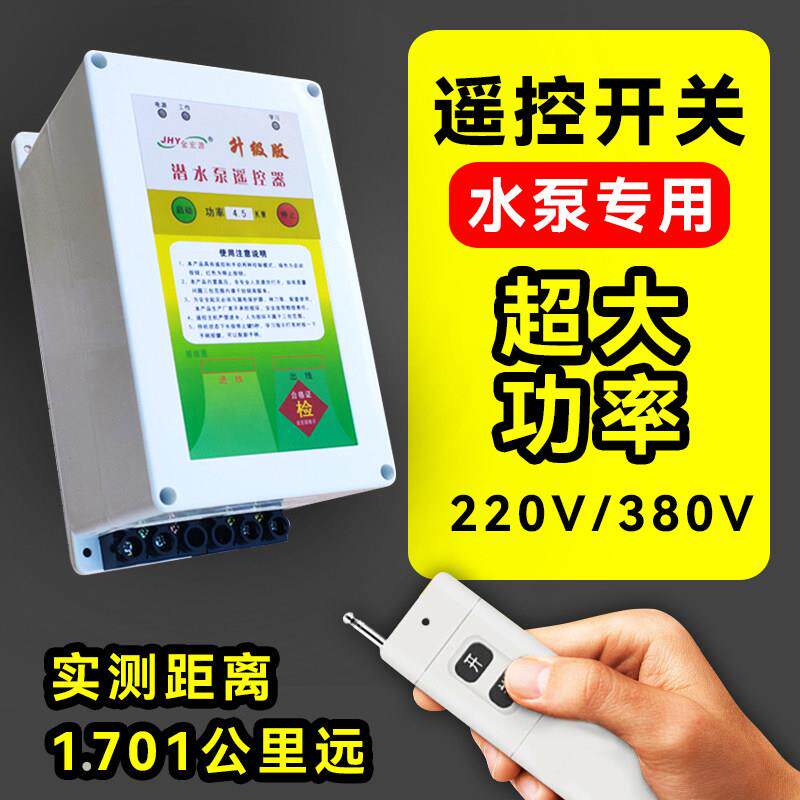 金宏源潜水泵遥控器开 关三相电机220v无线 线远程控制器大功率源