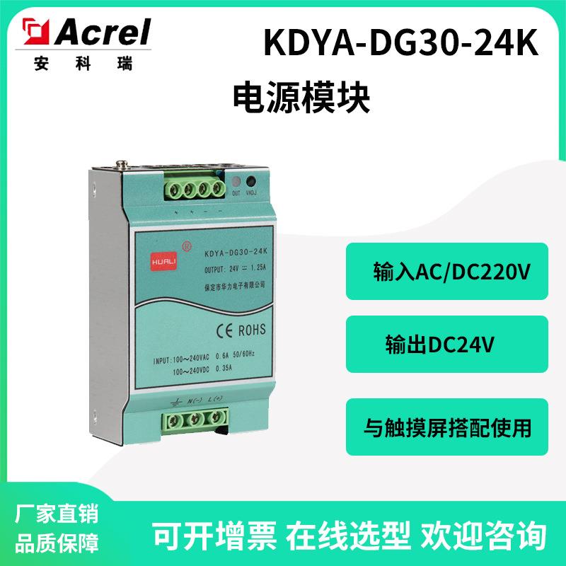 安科瑞无线测温触摸屏电源模块KDYA-DG30-24K输出24V