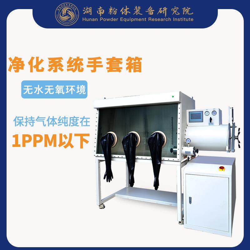 真空手套箱惰性气体操作箱净化手套箱GBP1200S-3