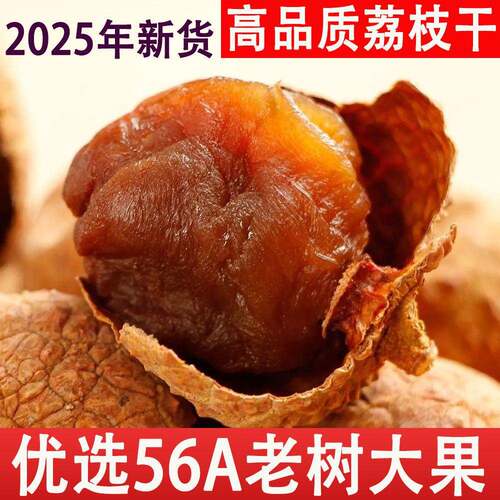 2025年糯米荔枝干特级新货桂味核小肉厚 桂圆干荔枝干官方旗舰店