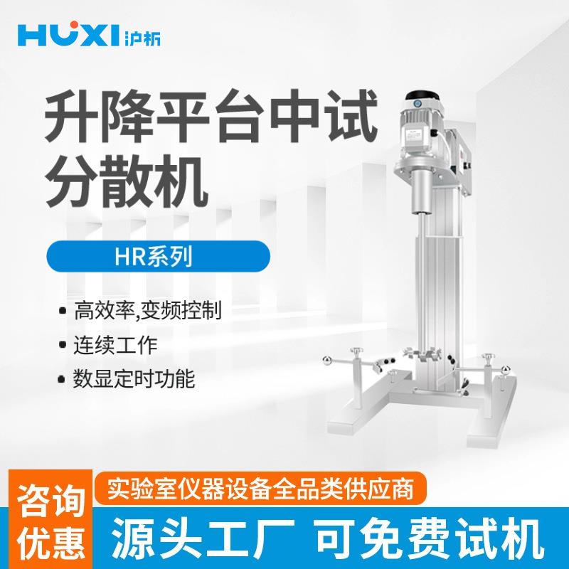 沪析分散搅拌器HR-450/550JFS实验室工业大容量中试升降台搅拌机