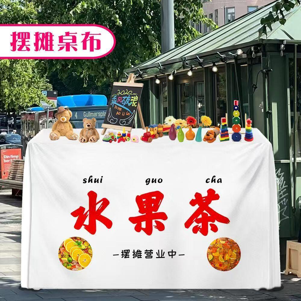 大桶水果茶桌布广告布定制夜市小吃摆摊推车摆地摊台布夏日解暑