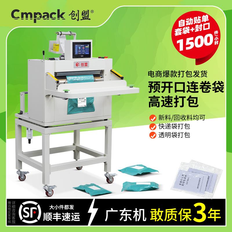 创盟电商全自动卷料袋封口贴单机高速鞋服投袋机智能快递袋打包机