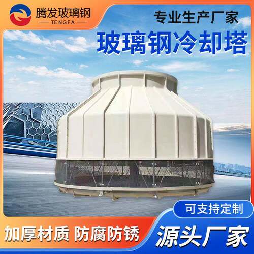 圆形玻璃钢冷却塔玻璃钢60-300吨冷水塔凉水塔冷却水循环机工业