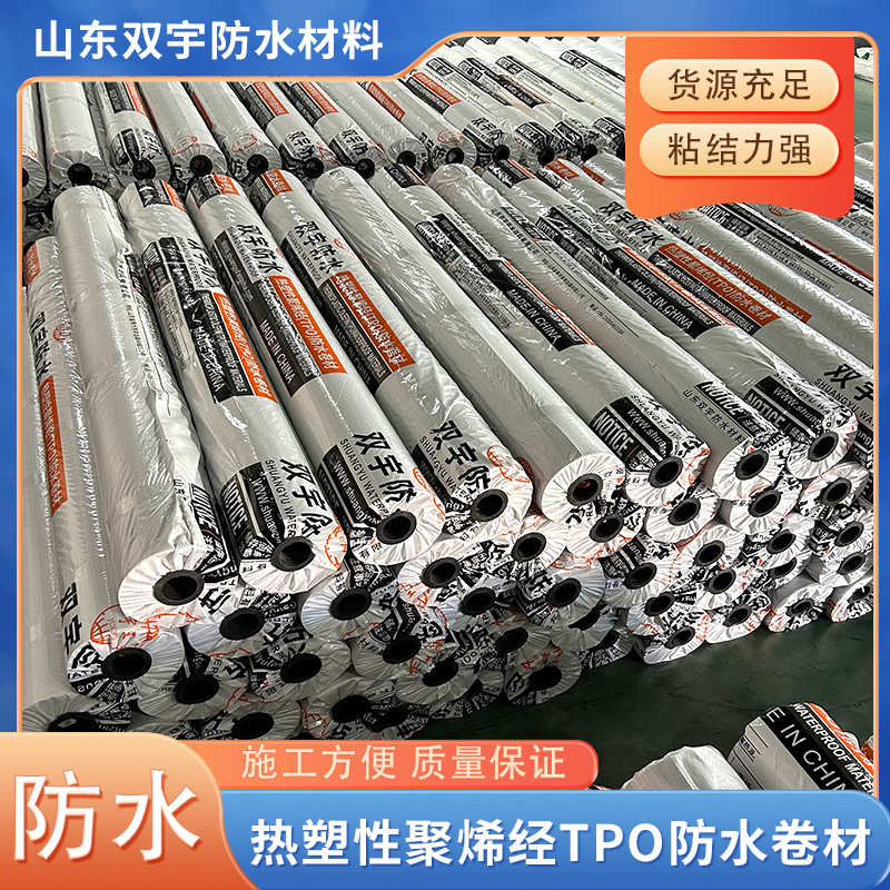 高分子热塑性聚烯烃TPO防水卷材 内增强型自粘型防水卷材屋顶防水