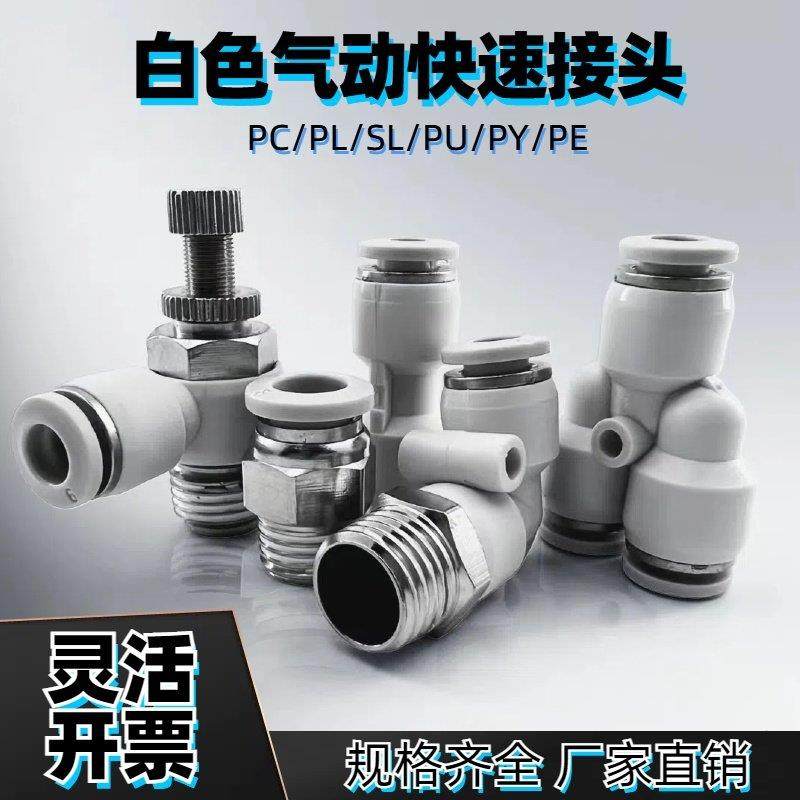 白色气动快速气管接头快插软管空压管螺纹直通PC/PL/SL/PE/4/6/8,标准件/零部件/工业耗材,气动接头,淘宝优惠券,粉丝福利购,淘宝优惠卷
