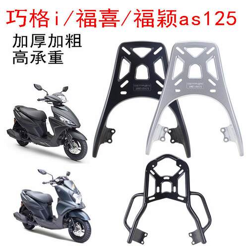机车新福喜125尾架AS125夜行者后货架尾翼装尾箱架外送架载物架
