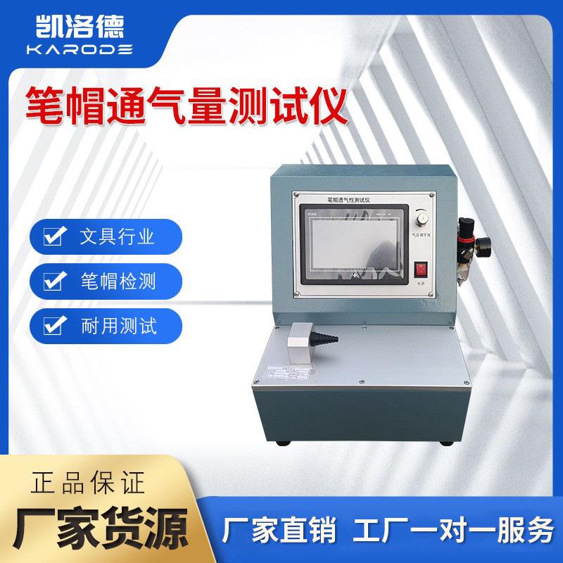 学生用品笔帽空气流通测试仪圆珠笔帽空气流量测定笔帽通气量仪器