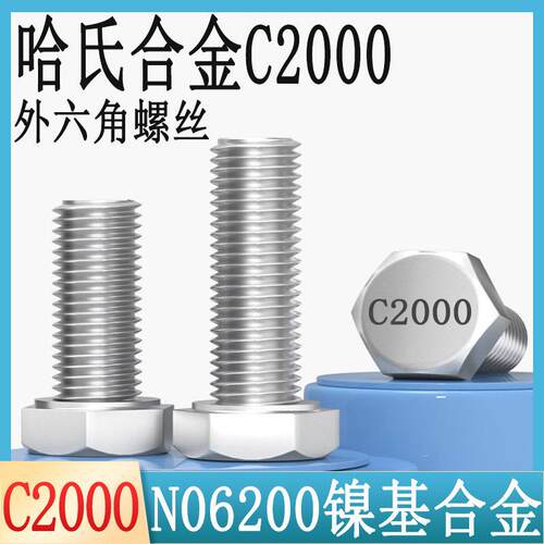 哈氏合金C2000外六角螺丝N06200镍基耐腐蚀合金不锈钢螺栓