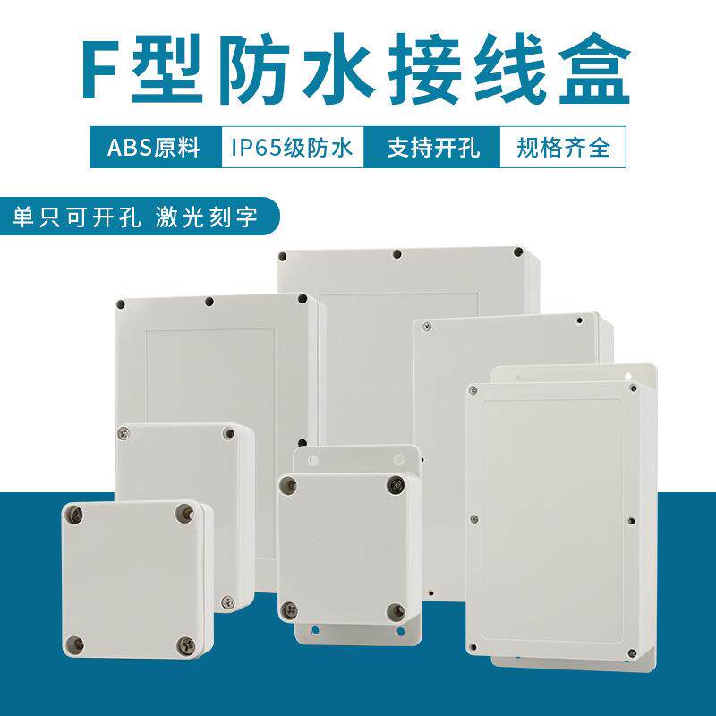 安防监控带耳防水盒F型室外防水塑料接线盒户外卫生间塑料壳盒子