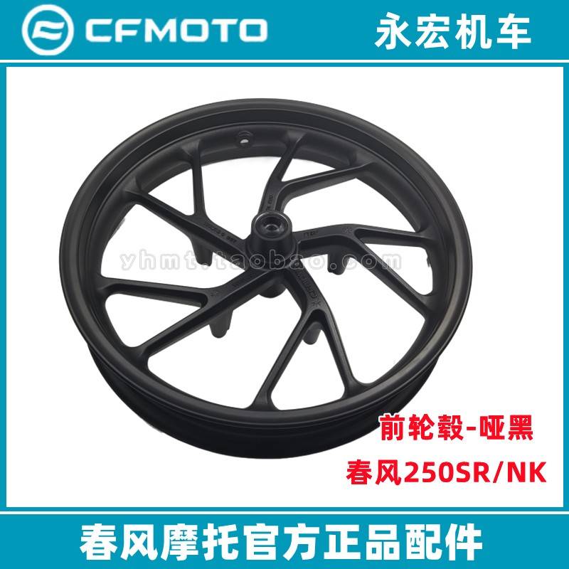 春风250SR NK CL-X前后轮毂轮辋钢圈轮圈原厂正品春风摩托配件