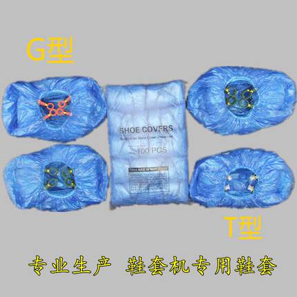 加厚T型自动机用鞋套一次性鞋套G型塑料脚套机家用室内包邮200只